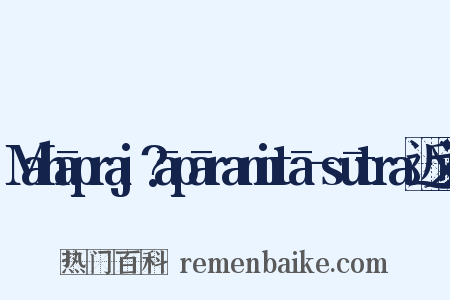 Mahāpraj?āpāramitā-sūtra近义词是什么意思的图片
